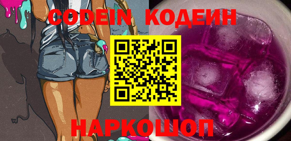 Кодеиновый сироп Lean Purple Drank  Кодеиновый сироп Lean Purple Drank  Вход с VPN  Ленинск-Кузнецкий 